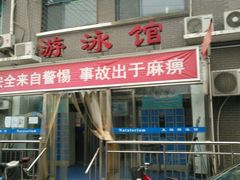 -天坛游泳馆