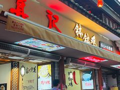 -古真记钵钵鸡(总店)