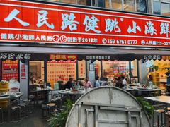 -健跳小海鲜(人民路店)