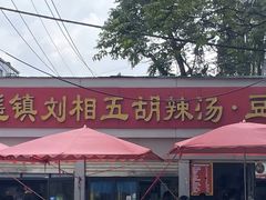 -逍遥镇刘相五胡辣汤豆沫馆(康复中街店)