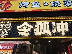 -令狐冲·炭烤活鱼(宝龙店)