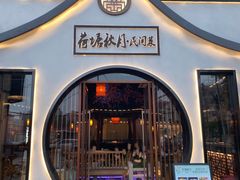 门面-荷塘秋月·本帮江浙菜(国权路店)