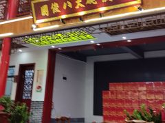 -国俊八大碗饭店