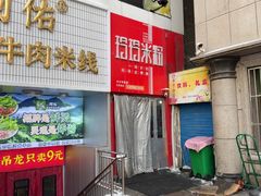 -玲玲米粉·新疆现炒米粉(大十字总店)