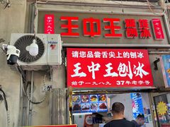 -王中王刨冰