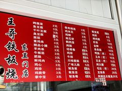 -王哥铁板烧(簋街店)