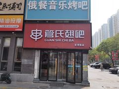 -管氏翅吧(台湾街店)