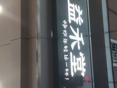 -益禾堂·黑糖珍珠奶茶(下梅林店)