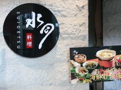 -水月·和牛工坊(水晶郦城店)