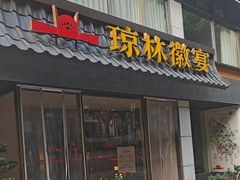 -琼林徽宴(中央门店)
