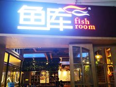 门面-鱼库·不仅是一家烤鱼店(车公庙店)