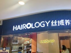 -丝域养发馆