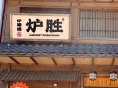 -炉胜·炉端烧·居酒屋