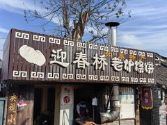 -迎春桥老炉烧饼(碧霞路店)