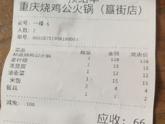 账单-重庆烧鸡公火锅(簋街店)