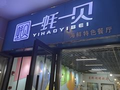 -一蚝一贝海鲜特色餐厅(万象城店)