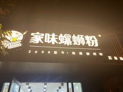 -家味螺蛳粉&烤鱼(五角场店)