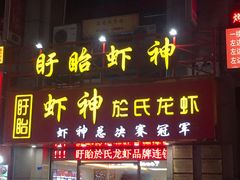 门面-盱眙虾神於氏龙虾(夫子庙红街店)