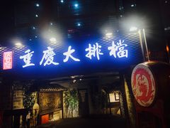 门面-庆合府重庆大排档(紫都城店)