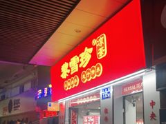 门面-黎雪珍凉茶(北京路店)