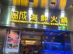 门面-協成海鮮火鍋(老店)