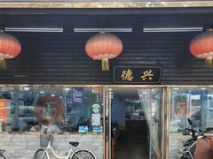 -德兴老面馆(德平路店)