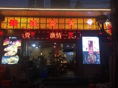 门面-燚焱炎火铜锅涮·烧烤