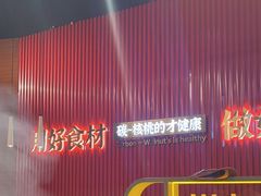 -核桃碳烤肉馆(深圳首店)