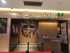 门面-海底捞火锅(公益西桥店)