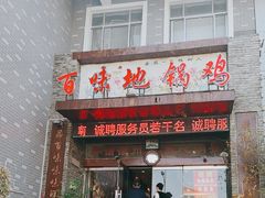 -百味地锅鸡(二店·财校分店)