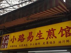 门面-小路易生煎馆(前进五路店)