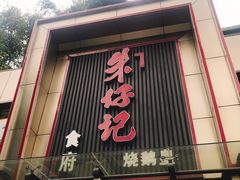 门面-朱仔记食府(江南大道店)