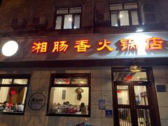 -湘肠香火锅店(团结湖店)