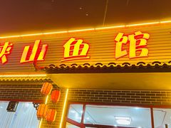 -峡山鱼馆(安丘健康路店)