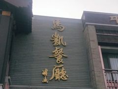 门面-马凯餐厅(地安门店)