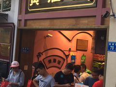 门面-黄胜记鼓浪屿肉松店(龙头路店)