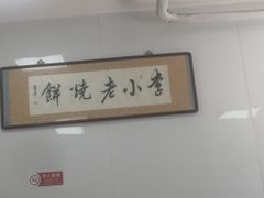 -李小老烧饼(常营民族家园店)