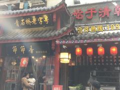 门面-节节香.成都非遗肥肠粉(总店)
