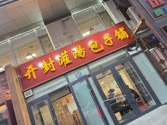 -开封灌汤包子铺(尚志大街店)