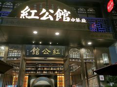 门面-民国红公馆·秦淮八艳(夫子庙店)