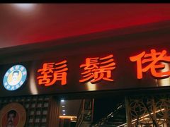 门面-胡须佬鸡煲四季火锅店(石厦西村直营店)