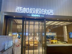 门面-西村叔叔的店·面包·甜品·蛋糕(崂山丽达店)