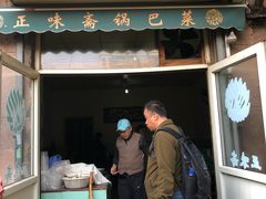 门面-正味斋锅巴菜(西北角店)