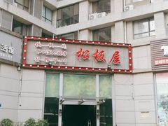 -松坂屋日料自助(长城路店)
