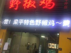-天治宣·野椒鸡(龙头寺总店)