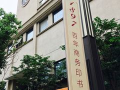 -商务印书馆第五印刷所旧址