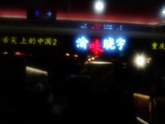 门面-晓宇重庆火锅(赛格国际购物中心店)