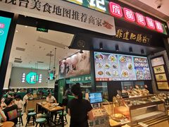 -甘食记·成都肥肠粉(汕头万象城店)