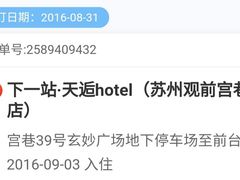 -天逅酒店(观前街宫巷店)