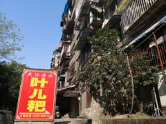 -夹江老头叶儿粑(石雁儿小区店)
